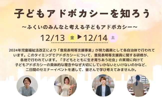 【12/13～14】福井県で「子どもアドボカシーを知ろう～ふくいのみんなと考える子どもアドボカシー～」を開催