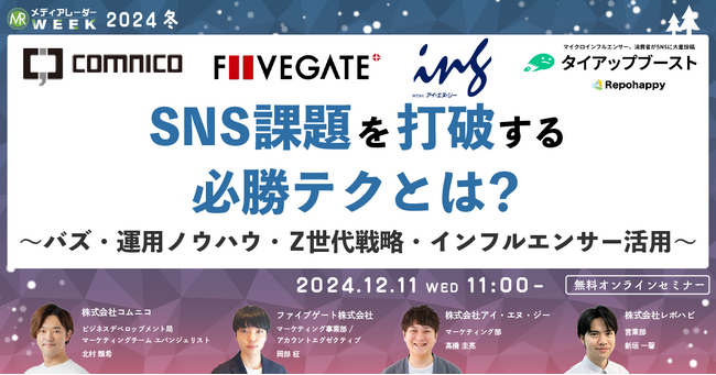 【12月11日開催】SNS課題を打破する必勝テクとは？～バズ・運用ノウハウ・Z世代戦略・インフルエンサー活用～