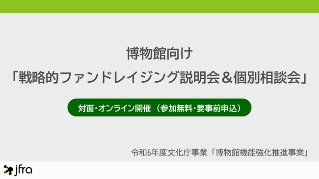 博物館・美術館向けに「戦略的ファンドレイジング説明会&個別相談会」開催決定。