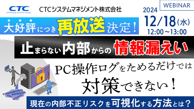 『【再放送】止まらない内部からの情報漏えい、PC操作ログをためるだけでは対策できない』というテーマのウェビナーを開催