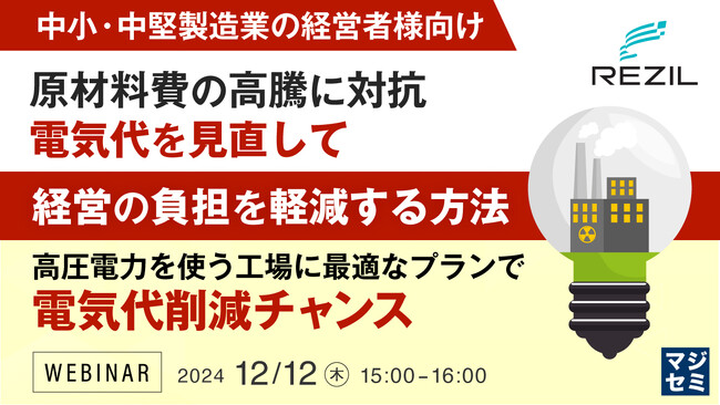 『【中小・中堅製造業の経営者様向け】原材料費の高騰に対抗、電気代を見直して経営の負担を軽減する方法』というテーマのウェビナーを開催