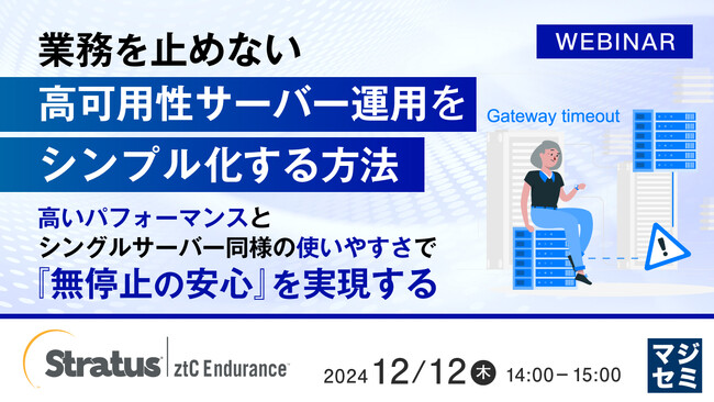 『業務を止めない、高可用性サーバー運用をシンプル化する方法 』というテーマのウェビナーを開催