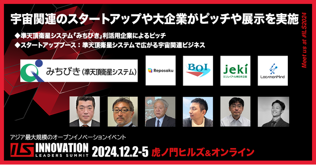 宇宙関連のスタートアップや大企業がピッチや展示を実施【ILS2024】