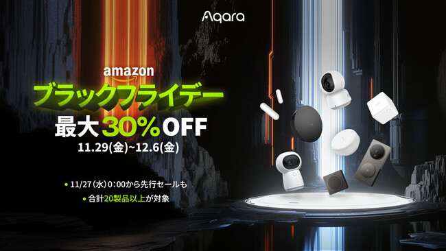 ブラックフライデーにて「Aqara」最大級セールを実施！ 累計販売台数4000万台超えのスマートホームデバイスブランド「Aqara」の人気製品が最大30％OFFの特別価格で登場！