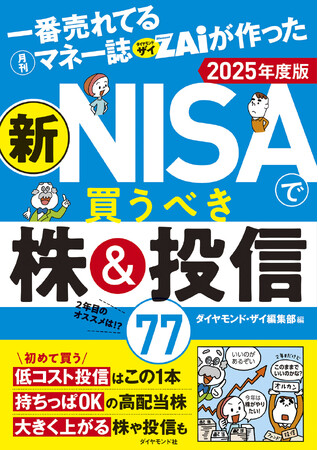 【新NISA】2年目のオススメを徹底紹介！『一番売れてる月刊マネー誌ザイが作った新NISAで買うべき株＆投信77　2025年度版』（ダイヤモンド・ザイ編集部:編）11月27日発売！