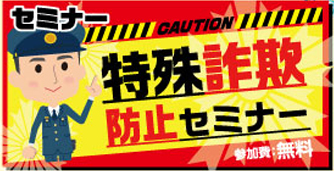 ベルコ秋田エリアで１２月「特殊詐欺防止セミナー」開催のお知らせ ～地域の安全を守るために～