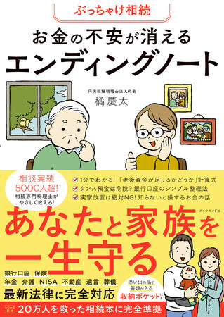 シリーズ累計20万部突破！『ぶっちゃけ相続』シリーズ最新刊！『ぶっちゃけ相続　お金の不安が消えるエンディングノート』（橘 慶太：著）　11月27日発売！