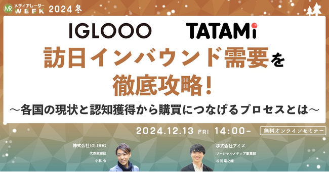 【12月13日(金)開催】メディアレーダー主催ウェビナー「訪日インバウンド需要を徹底攻略！」に、株式会社IGLOOO代表・小林令が登壇します。