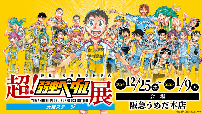 【阪急うめだ本店】「超！弱虫ペダル展 大阪ステージ」開催決定！11月27日(水)午前10時より前売券販売開始