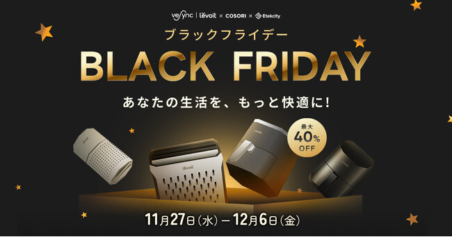 VeSyncブラックフライデーセールが11月27日(水)スタート！米ベストセラーLevoit空気清浄機・COSORIノンフライヤーが最大40%OFF