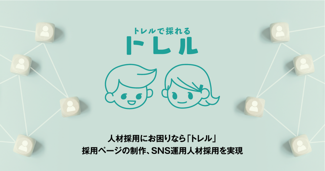 マーケティング手法で採用活動を最適化！株式会社ダブルエムが採用支援サービス『トレル』のサービス開始