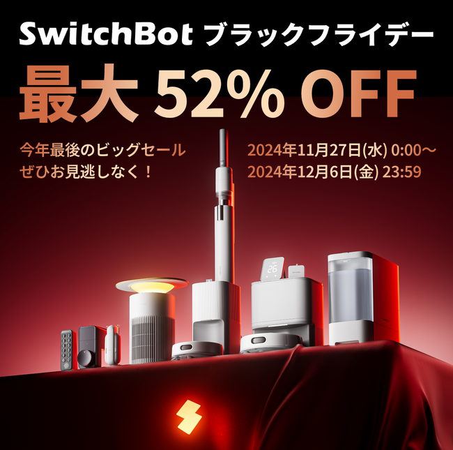 【SwitchBot】新製品K10+ Pro Comboも25%OFFに！最大52%OFFの製品も参戦する「ブラックフライデー」激アツ開催中！