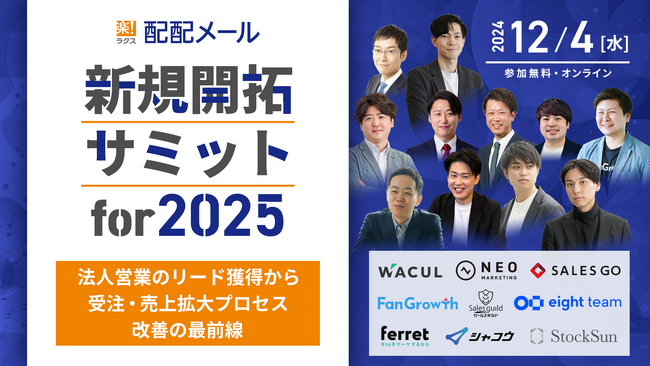 ラクス、「新規開拓サミット for 2025 ～法人営業のリード獲得から受注・売上拡大プロセス改善の最前線～」を12/4(水)に開催