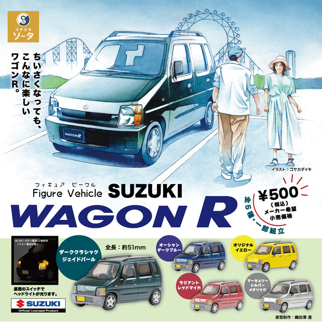 【2024年11月商品】SUZUKI×スタジオソータ「-Figure Vehicle- SUZUKI WAGON R(スズキ ワゴンアール)」11月27日より順次展開開始！【カプセルトイ】