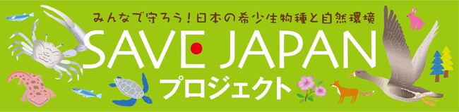 損害保険ジャパン協賛の市民参加型環境保全イベント「SAVE JAPANプロジェクト」における２地域が、環境省の「自然共生サイト」に認定されました