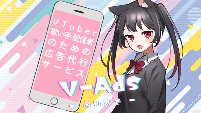 VTuber・歌い手・配信者に特化した広告運用代行サービス「V-Ads」をリリース