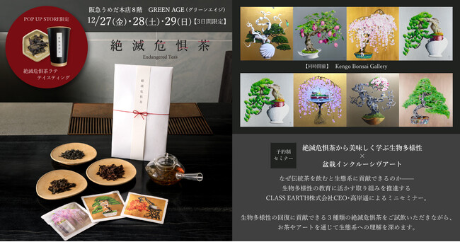 日本の生態系の特徴である里地里山の保全に繋がる絶滅危惧茶(R)（Endangered Teas）阪急うめだ本店8階にて12/27(金)-29(日)出展決定！