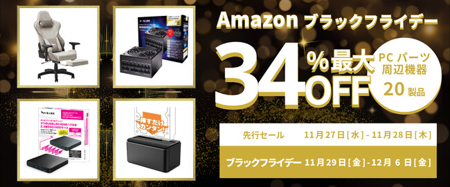 【Amazon ブラックフライデー】玄人志向のPCパーツやゲーミングチェアなど 20製品が最大34%オフ！11/27(水)からAmazonブラックフライデー先行セール開催！