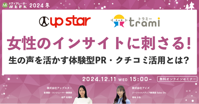 【12月11日開催】女性のインサイトに刺さる！生の声を活かす体験型PR・クチコミ活用とは？