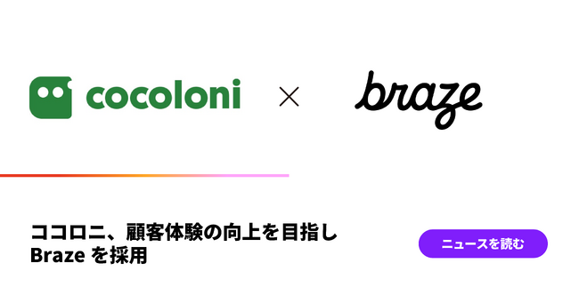 ココロニ、顧客体験の向上を目指し、Brazeを採用