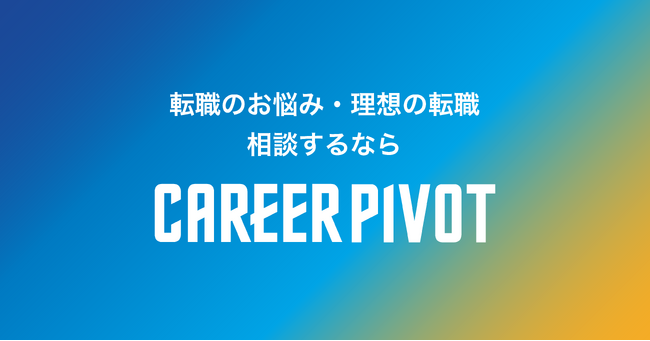 人材紹介サービス「CAREER PIVOT」、 転職希望者向けサイトを公開