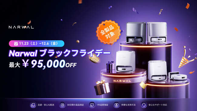 Narwal x ブラックフライデーセール開催のお知らせ