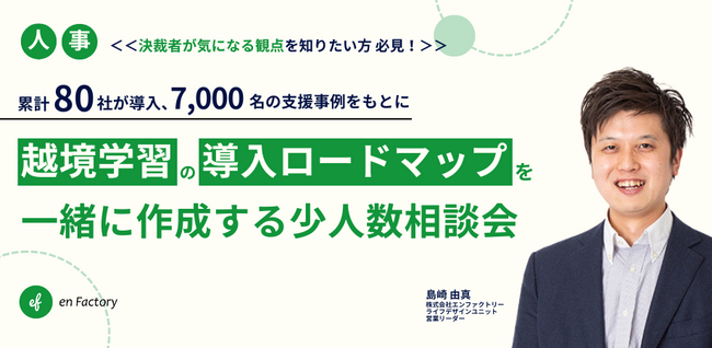 【人事向け】越境学習導入ロードマップを作ろう！少人数相談会を開催します