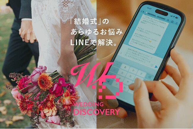【新サービス】「結婚式」のあらゆるお悩みをLINEで解決！カップルからゲストまで、いつでも、誰でも、どこにいても相談できる『WEDDING DISCOVERY(R)』をリリース