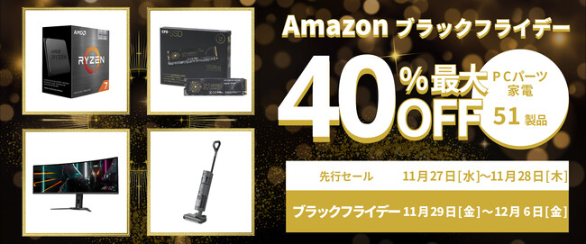 【Amazon ブラックフライデー】PCパーツやゲーミングモニター、水拭き掃除機など 51製品が最大40%オフ！11/27(水)からAmazonブラックフライデー先行セール開催！