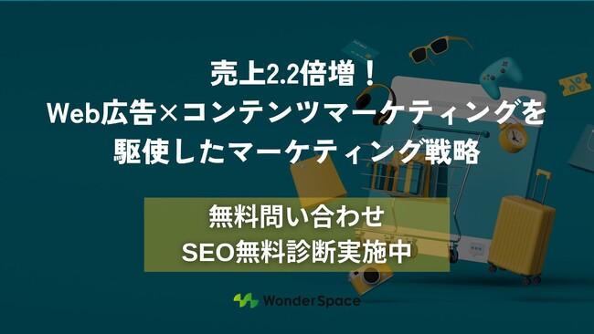 売上2.2倍増！Web広告×コンテンツマーケティングを駆使したマーケティング戦略を紹介