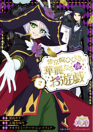 【12/1(日) オンライン申込〆切】『紫京院ひびきの華麗なるお遊戯２』発売記念　深山キリ＆大場小ゆりサイン会決定！
