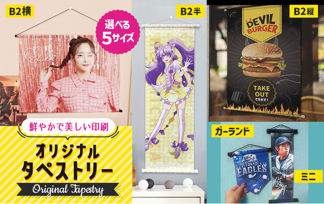 存在感たっぷり★鮮やかプリントできれいな全面印刷のオリジナル タペストリーの販売をスタート！【株式会社ケイオー】