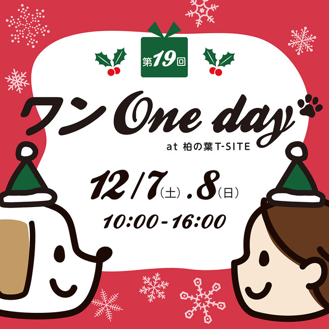【柏の葉T-SITE】愛犬と1日楽しめる屋外イベント「ワンOneday」を12/7(土)、8(日)に開催
