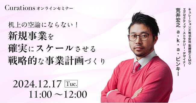 【12月17日(火)11:00～ 無料オンラインセミナー】机上の空論にならない！新規事業を確実にスケールさせる戦略的な事業計画づくり
