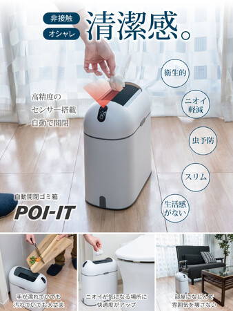ゴミが見えない、におわない自動開閉ゴミ箱「POI-IT（ポイット）」