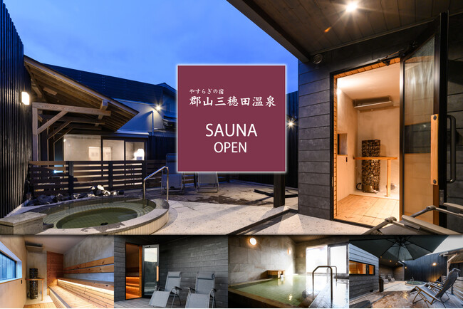 【郡山三穂田温泉】定員4名限定でストレスを感じない、本場フィンランド発祥のロウリュ式サウナ施設を新設しリニューアルオープン。