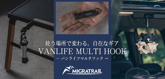 『MIGRATRAIL（ミグラトレイル）』より、使う場所で変わる、自在なギア【VANLIFE MULTI HOOK - バンライフマルチフック】登場！