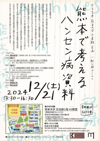 文書館・一般公開セミナー熊本で考えるハンセン病資料