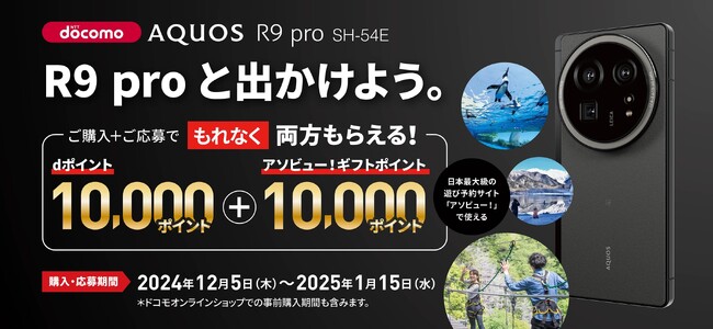 NTTドコモ「AQUOS R9 pro SH-54E デビューキャンペーン」を実施