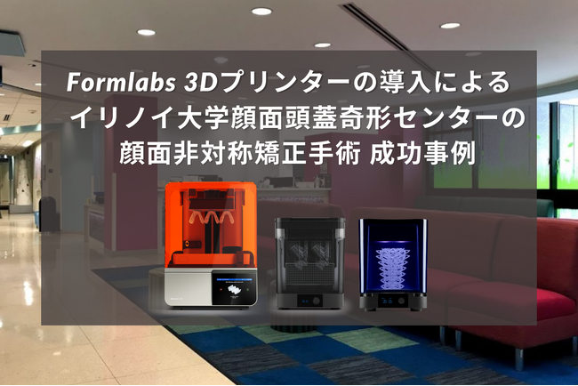 Formlabsの3Dプリンター活用によるイリノイ大学顔面頭蓋奇形センター顔面非対称矯正手術 成功事例