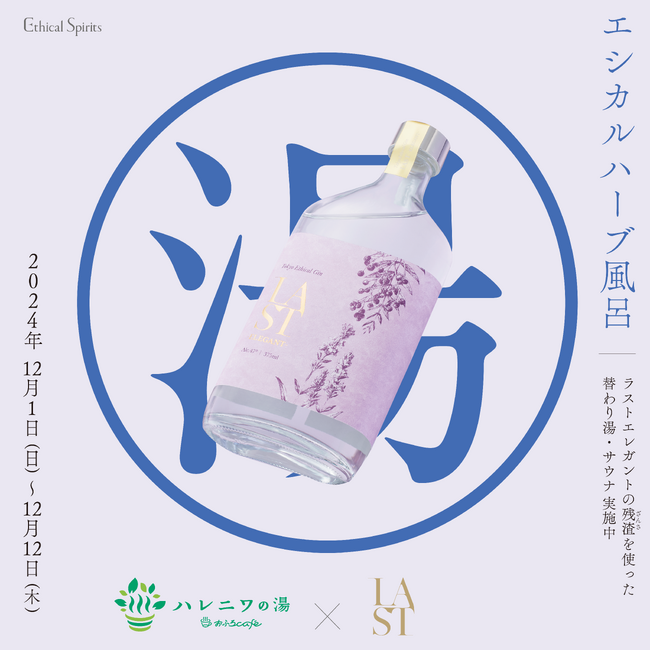 12/1より、おふろcafe ハレニワの湯にて、LAST ELEGANTの残渣を活用した「エシカルハーブ風呂」を実施