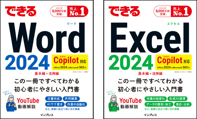 最新AIのCopilotに対応！　内容を大幅に刷新した「できるWord 2024」「できるExcel 2024」を11月29日（金）に同時発売！