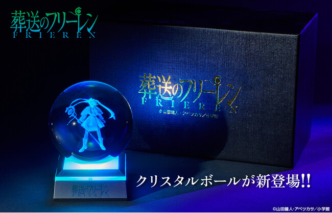 『葬送のフリーレン』クリスタルボールの予約受付がサンデープレミアムSHOPにて開始！！