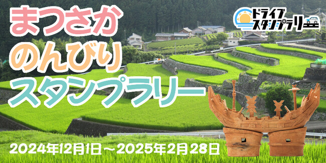 【JAF三重】松阪市内を巡って松阪肉など豪華賞品を当てよう！「まつさか のんびり スタンプラリー」に協力します