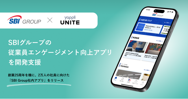 ヤプリ、SBIグループの従業員エンゲージメント向上アプリを開発支援