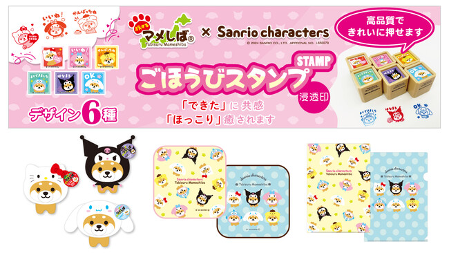 日本各地を旅するご当地犬「旅するマメしば」×「サンリオキャラクターズ」の新商品『ごほうびスタンプ』『ぬいぐるみ和みマスコット』『ミニハンカチ』『クリアファイル』が新登場！