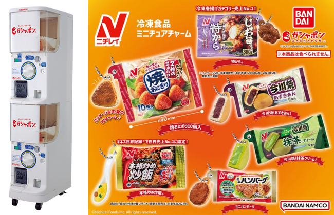 ニチレイの冷凍食品がミニチュアチャームになって「ガシャポン(R)」に初登場！