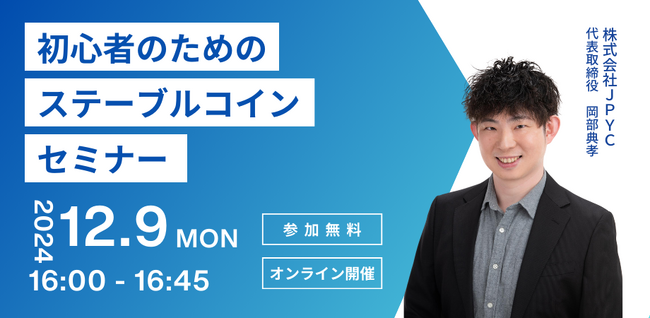 日本円ステーブルコインのJPYC｜【無料オンラインセミナー】初心者のためのステーブルコインセミナーを開催します。