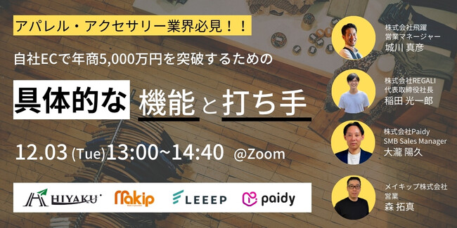 12/3(火) 13:00~ アパレル/アクセサリーECで年商5000万円を突破するための具体的な機能と打ち手を解説します。
