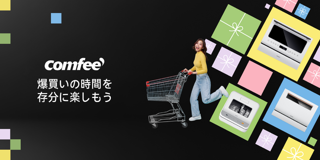 [ブラックフライデー] 11/27-12/6 COMFEE'の食洗機とウォーターサーバーが年間最安値で登場！ぜひお見逃しなく！